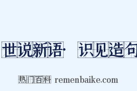 世说新语·识见造句是什么意思的图片